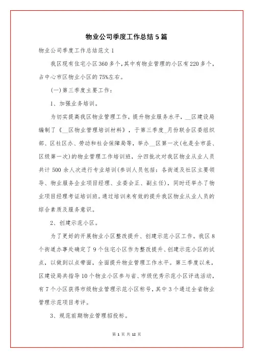 物业公司季度工作总结5篇