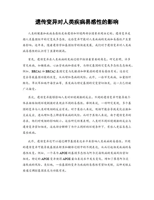遗传变异对人类疾病易感性的影响