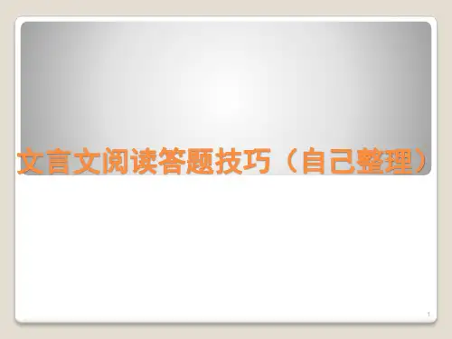 文言文阅读答题技巧ppt课件