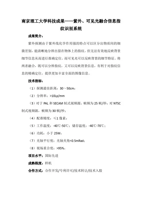 南京理工大学科技成果——紫外、可见光融合信息指纹识别系统