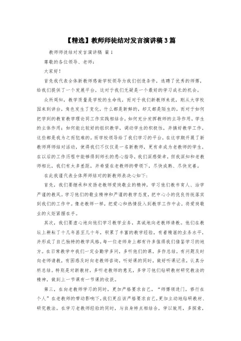 【精选】教师师徒结对发言演讲稿3篇