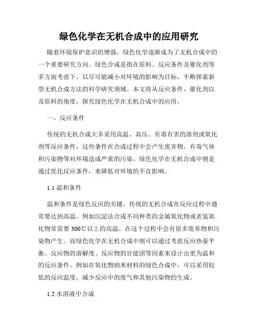 绿色化学在无机合成中的应用研究