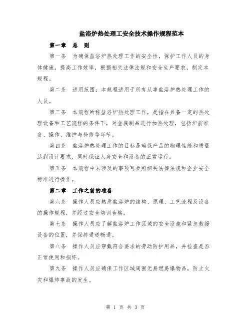 盐浴炉热处理工安全技术操作规程范本