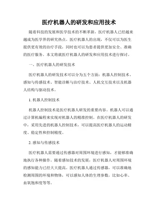 医疗机器人的研发和应用技术