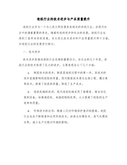 造纸行业的技术进步与产品质量提升