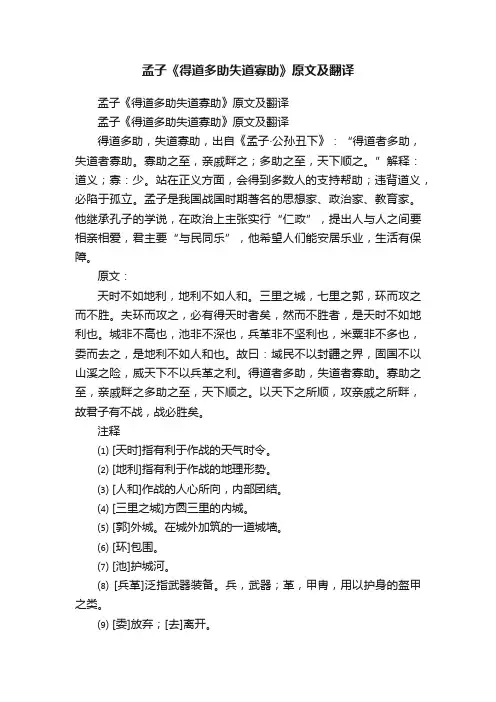 孟子《得道多助失道寡助》原文及翻译