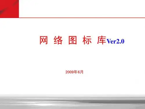 最全的通信图标库(可用于VISIO_PPT等)