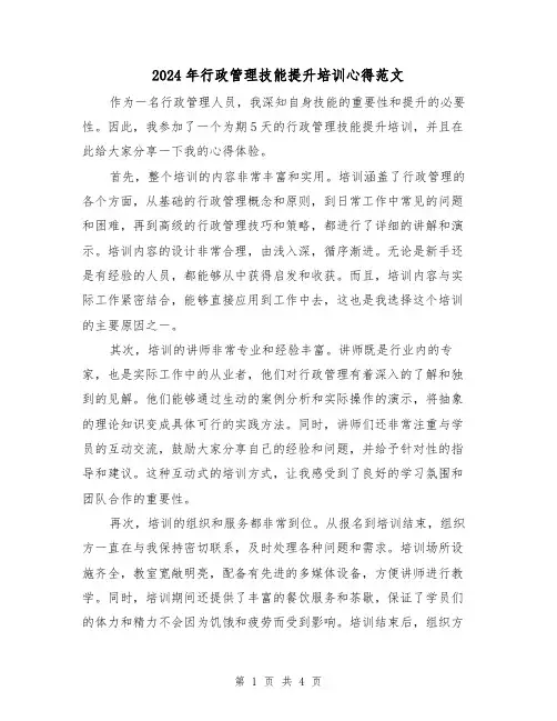 2024年行政管理技能提升培训心得范文(2篇)