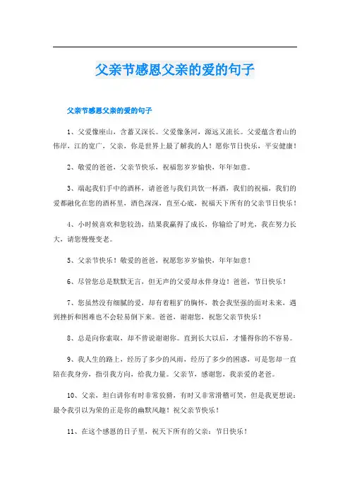 父亲节感恩父亲的爱的句子