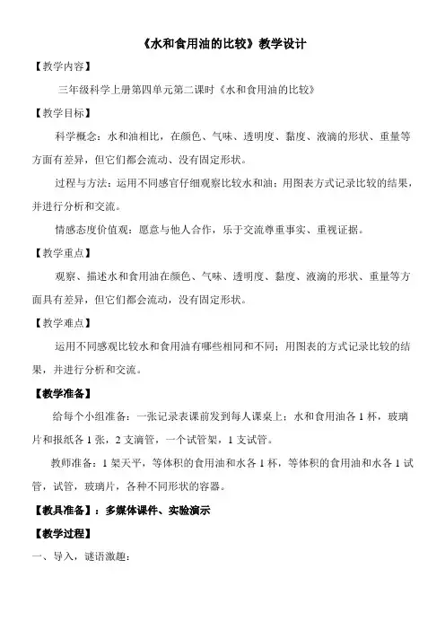 三年级科学教案-水和食用油的比较-说课一等奖