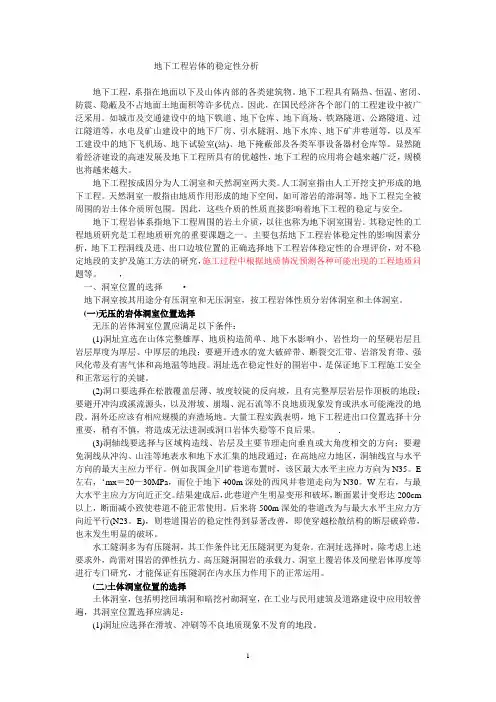 地下工程岩体的稳定性分析