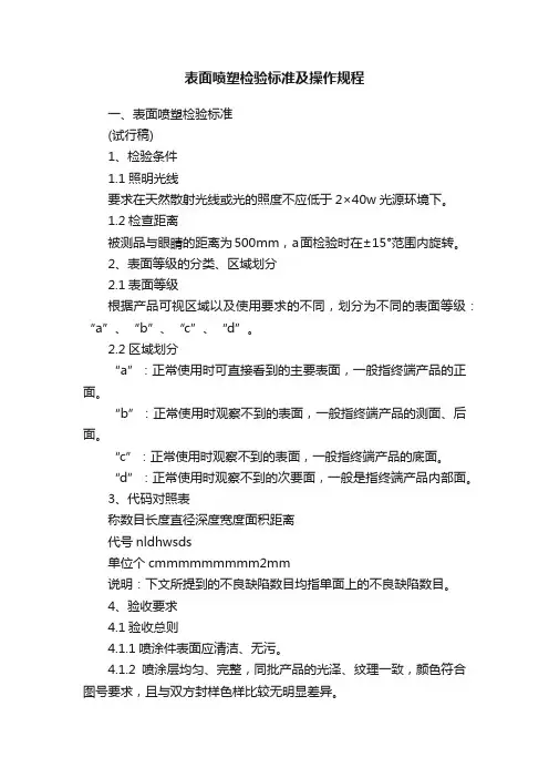 表面喷塑检验标准及操作规程
