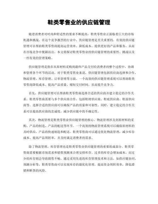 鞋类零售业的供应链管理