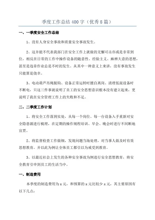季度工作总结400字(优秀8篇)