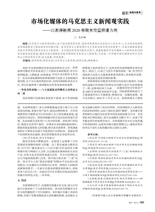 市场化媒体的马克思主义新闻观实践——以澎湃新闻2020年脱贫攻坚报道为例