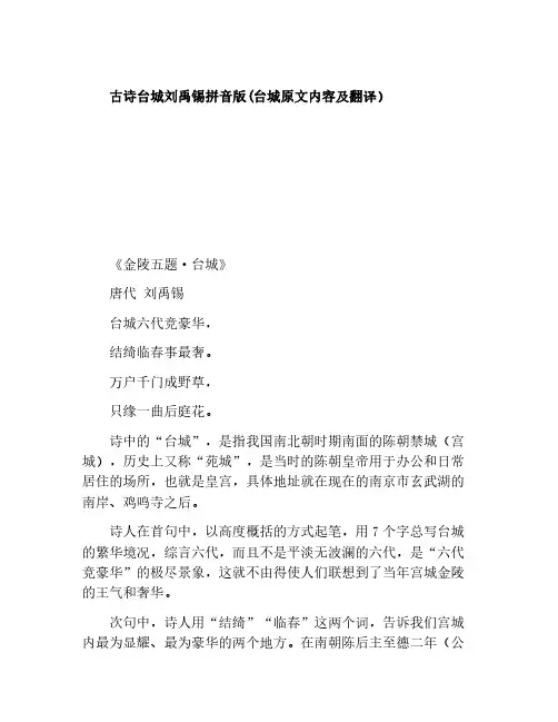 古诗台城刘禹锡拼音版(台城原文内容及翻译)