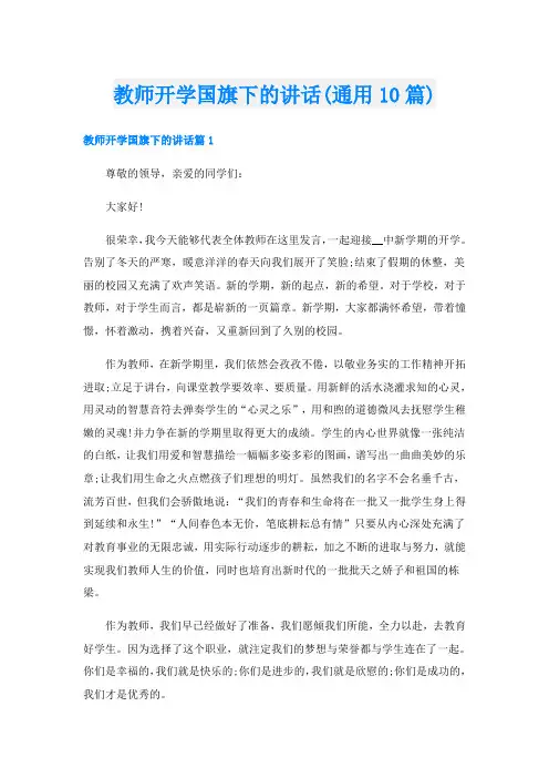 教师开学国旗下的讲话(通用10篇)