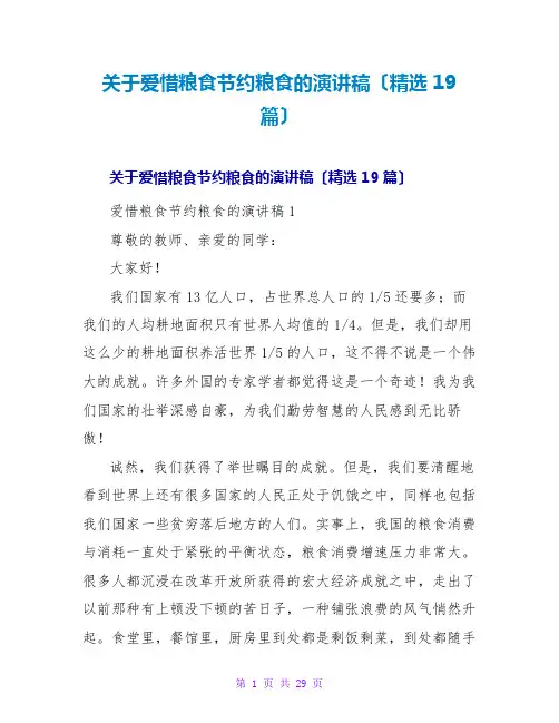 爱惜粮食节约粮食的演讲稿(精选19篇)