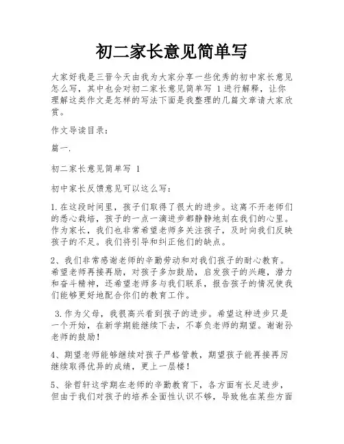 初二家长意见简单写