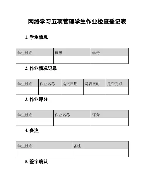 网络学习五项管理学生作业检查登记表