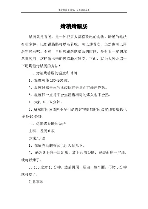 烤箱烤腊肠