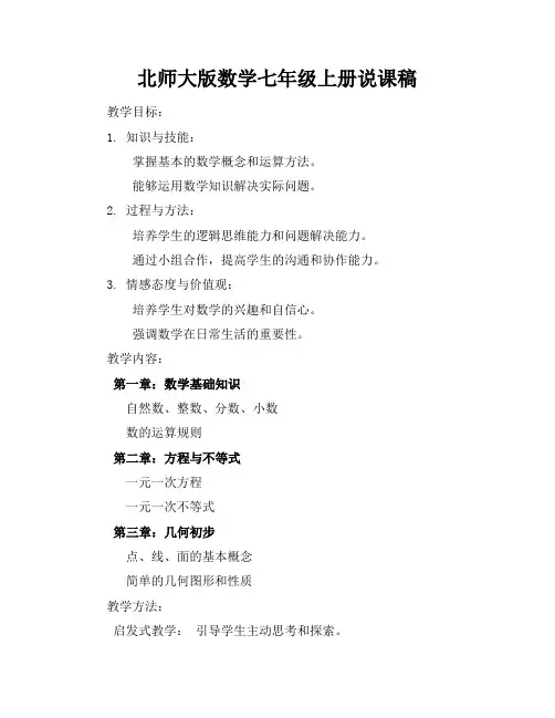 北师大版数学七年级上册说课稿