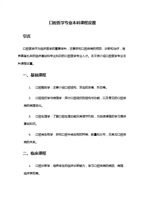 口腔医学专业本科课程设置