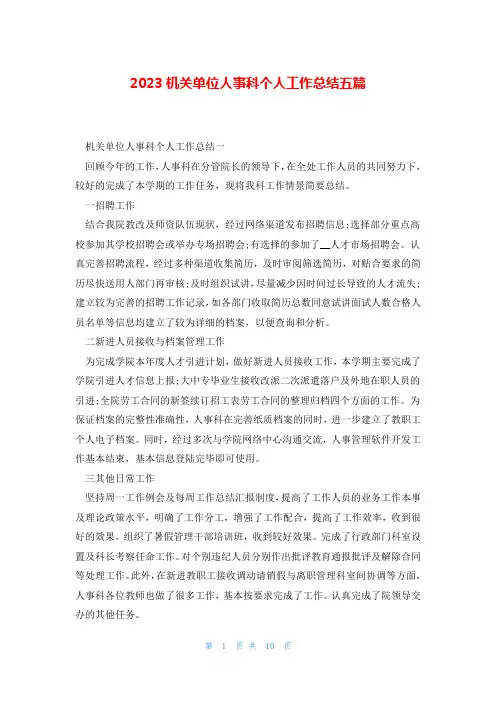 2023机关单位人事科个人工作总结五篇