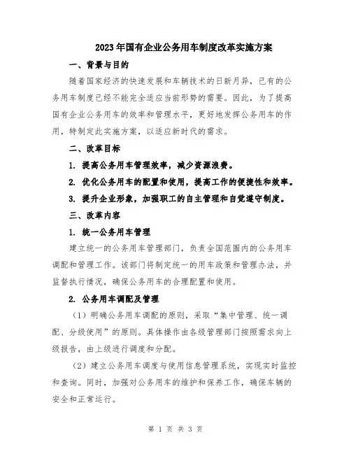 2023年国有企业公务用车制度改革实施方案