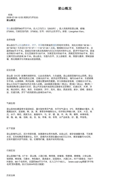 梁山概况——精选推荐