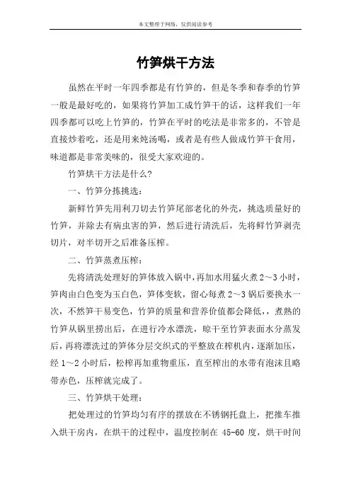 竹笋烘干方法