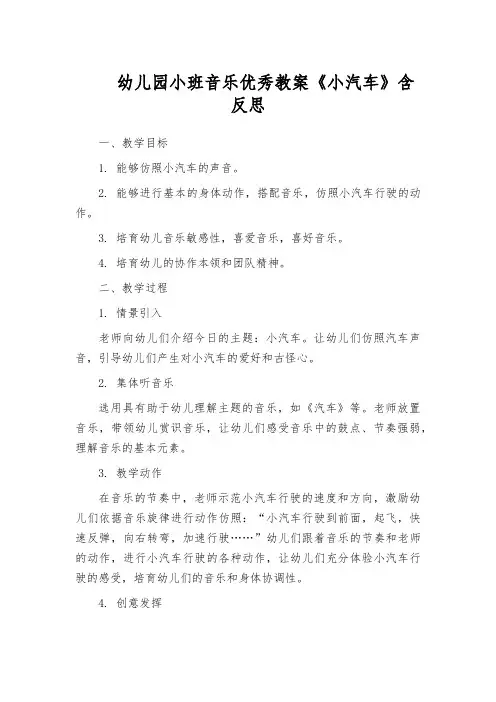 幼儿园小班音乐优秀教案《小汽车》含反思