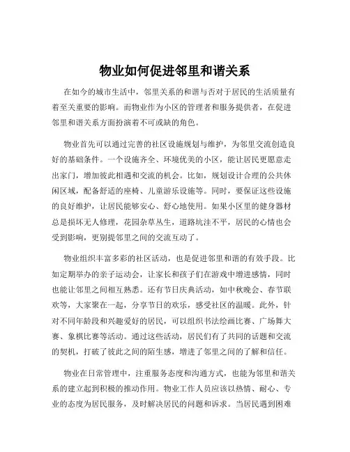 物业如何促进邻里和谐关系