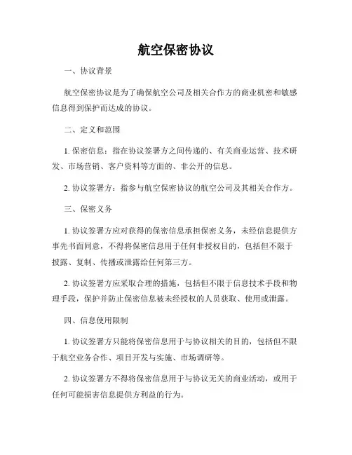 航空保密协议