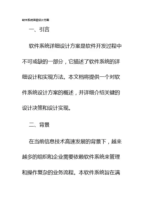 软件系统详细设计方案