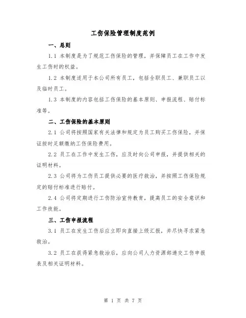 工伤保险管理制度范例（三篇）