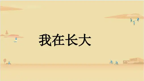 冀人版 科学四年级下册  我在长大2 课件