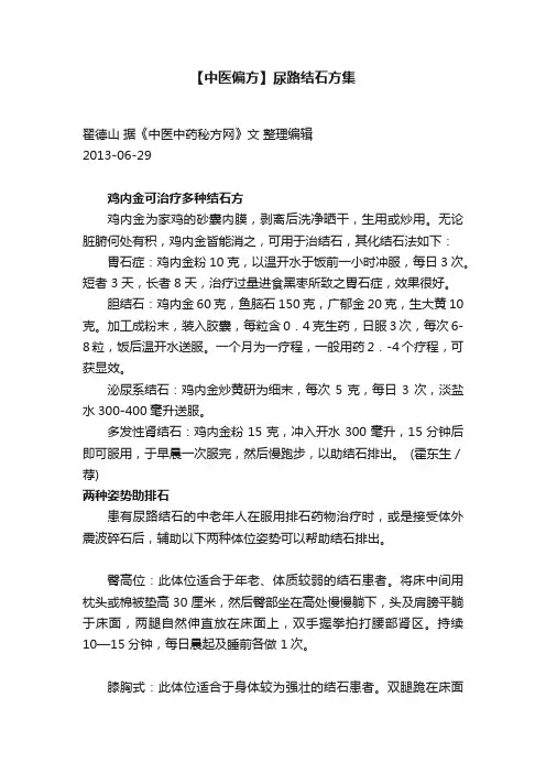 【中医偏方】尿路结石方集