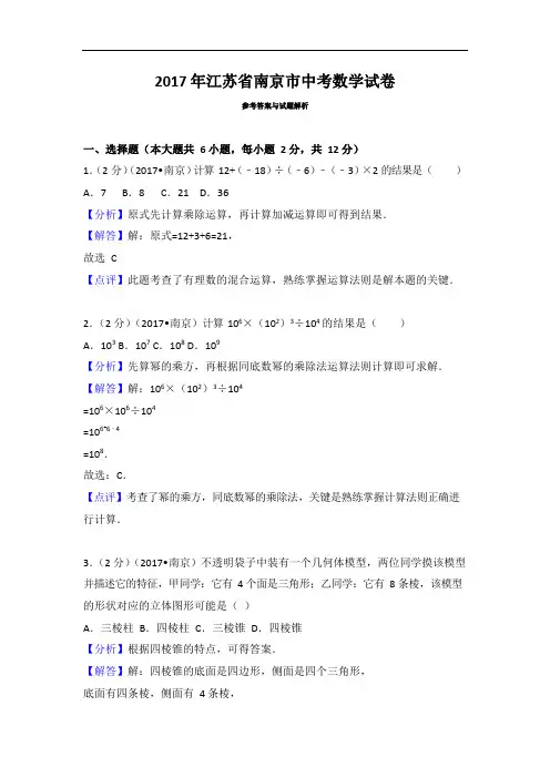 2017年江苏省南京市中考数学试卷有答案版本