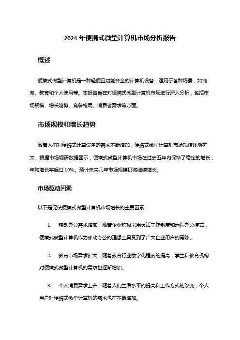 2024年便携式微型计算机市场分析报告