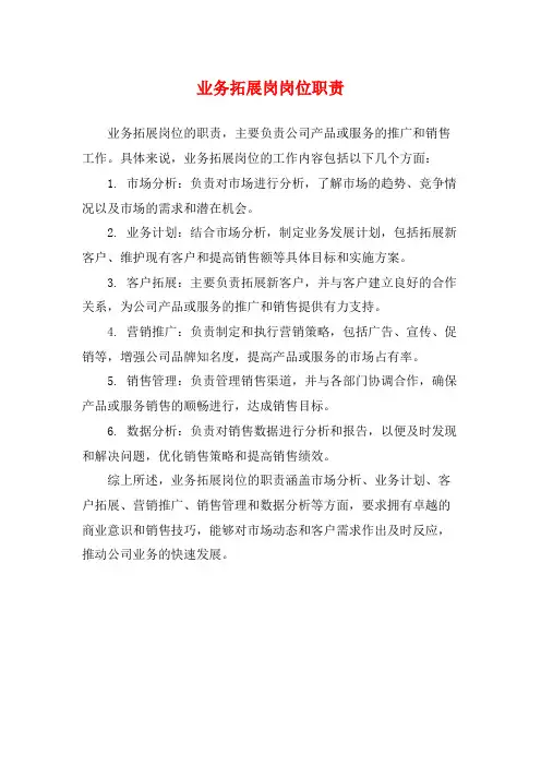 业务拓展岗岗位职责