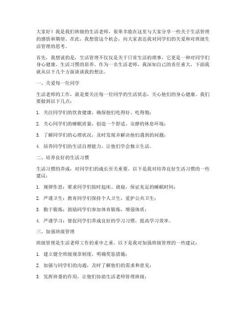 生活老师精彩发言稿范文