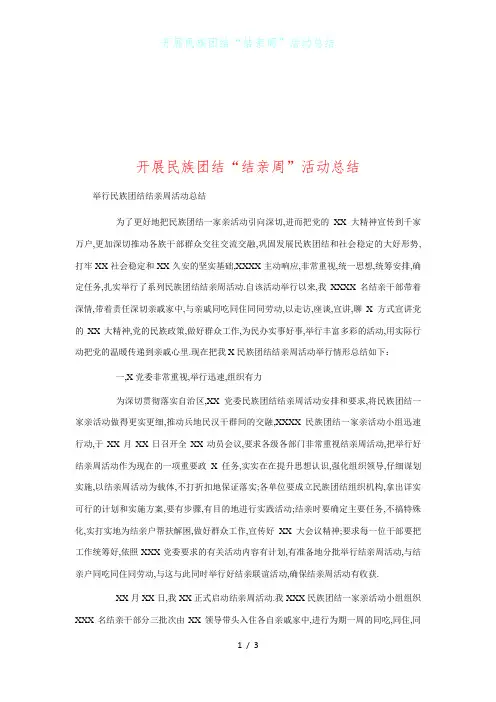 开展民族团结“结亲周”活动总结1