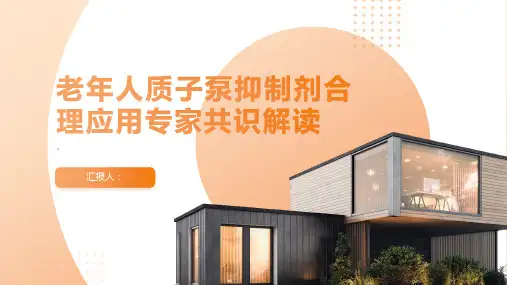 老年人质子泵抑制剂合理应用专家共识解读
