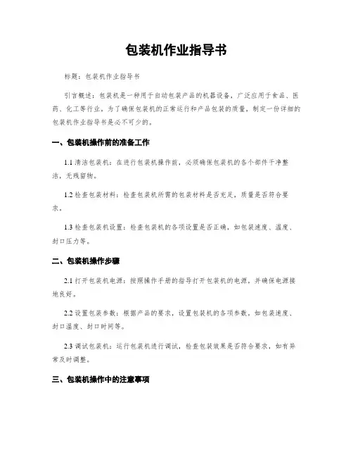 包装机作业指导书