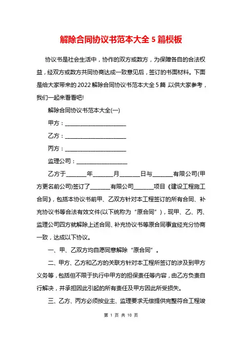 解除合同协议书范本大全5篇模板