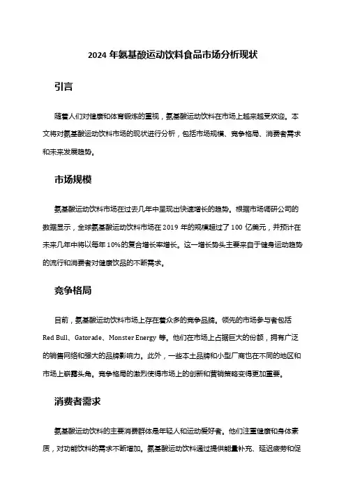 2024年氨基酸运动饮料食品市场规模分析