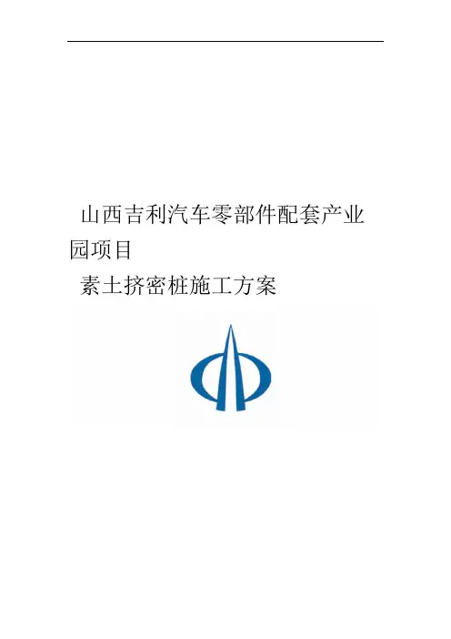 完整版素土挤密桩施工方案