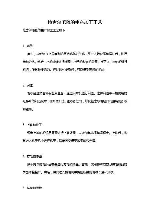 拉舍尔毛毯的生产加工工艺