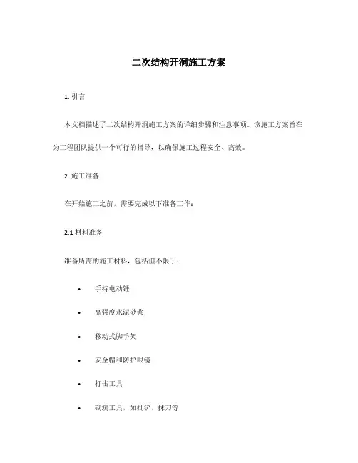 二次结构开洞施工方案